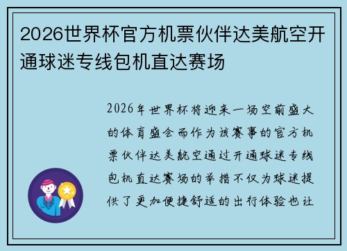 2026世界杯官方机票伙伴达美航空开通球迷专线包机直达赛场 2026世界杯官方机票伙伴达美航空开通球迷专线包机直达赛场
