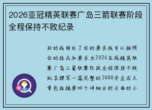 2026亚冠精英联赛广岛三箭联赛阶段全程保持不败纪录 2026亚冠精英联赛广岛三箭联赛阶段全程保持不败纪录