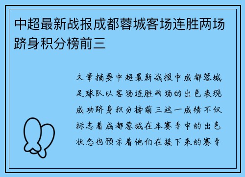 中超最新战报成都蓉城客场连胜两场跻身积分榜前三 中超最新战报成都蓉城客场连胜两场跻身积分榜前三