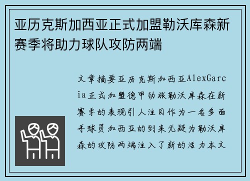 亚历克斯加西亚正式加盟勒沃库森新赛季将助力球队攻防两端