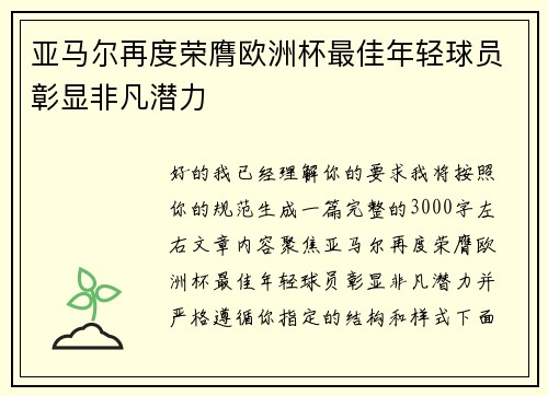 亚马尔再度荣膺欧洲杯最佳年轻球员彰显非凡潜力