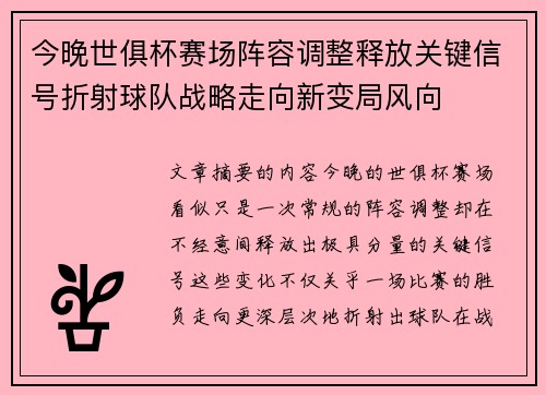 今晚世俱杯赛场阵容调整释放关键信号折射球队战略走向新变局风向 今晚世俱杯赛场阵容调整释放关键信号折射球队战略走向新变局风向