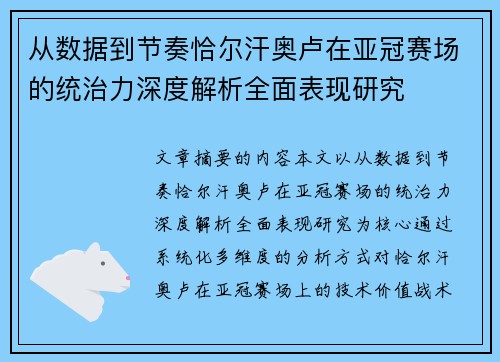 从数据到节奏恰尔汗奥卢在亚冠赛场的统治力深度解析全面表现研究