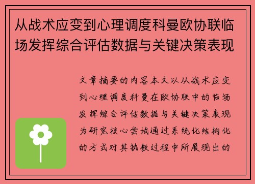 从战术应变到心理调度科曼欧协联临场发挥综合评估数据与关键决策表现