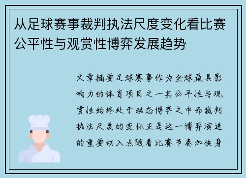 从足球赛事裁判执法尺度变化看比赛公平性与观赏性博弈发展趋势 从足球赛事裁判执法尺度变化看比赛公平性与观赏性博弈发展趋势