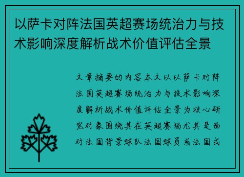 以萨卡对阵法国英超赛场统治力与技术影响深度解析战术价值评估全景