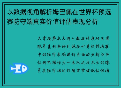 以数据视角解析姆巴佩在世界杯预选赛防守端真实价值评估表现分析 以数据视角解析姆巴佩在世界杯预选赛防守端真实价值评估表现分析