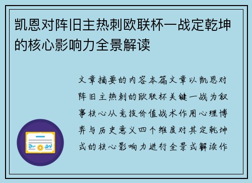 凯恩对阵旧主热刺欧联杯一战定乾坤的核心影响力全景解读 凯恩对阵旧主热刺欧联杯一战定乾坤的核心影响力全景解读
