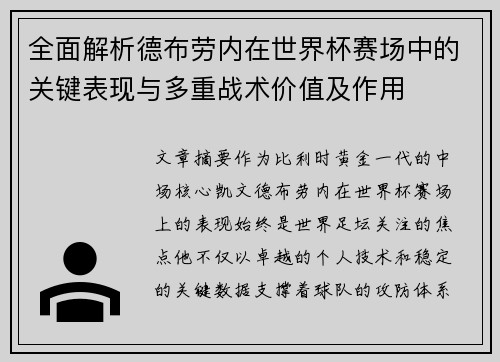 全面解析德布劳内在世界杯赛场中的关键表现与多重战术价值及作用 全面解析德布劳内在世界杯赛场中的关键表现与多重战术价值及作用