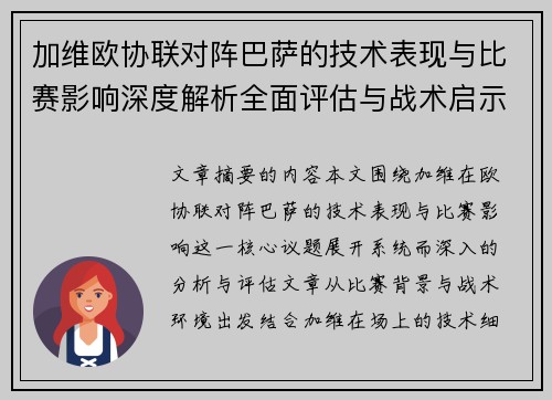 加维欧协联对阵巴萨的技术表现与比赛影响深度解析全面评估与战术启示 加维欧协联对阵巴萨的技术表现与比赛影响深度解析全面评估与战术启示
