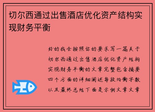 切尔西通过出售酒店优化资产结构实现财务平衡 切尔西通过出售酒店优化资产结构实现财务平衡