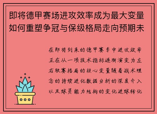 即将德甲赛场进攻效率成为最大变量如何重塑争冠与保级格局走向预期未来 即将德甲赛场进攻效率成为最大变量如何重塑争冠与保级格局走向预期未来
