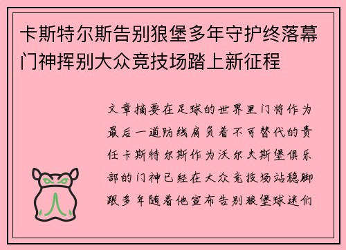 卡斯特尔斯告别狼堡多年守护终落幕门神挥别大众竞技场踏上新征程 卡斯特尔斯告别狼堡多年守护终落幕门神挥别大众竞技场踏上新征程