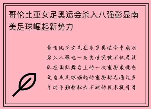 哥伦比亚女足奥运会杀入八强彰显南美足球崛起新势力 哥伦比亚女足奥运会杀入八强彰显南美足球崛起新势力
