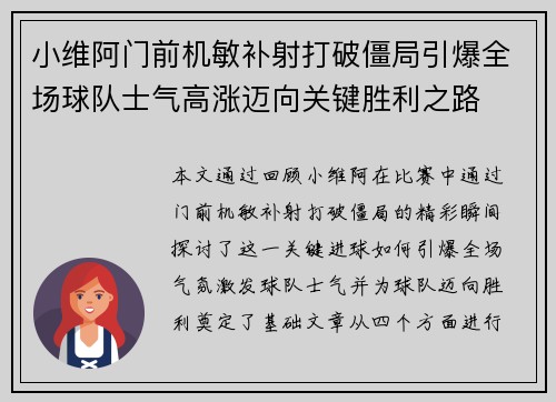 小维阿门前机敏补射打破僵局引爆全场球队士气高涨迈向关键胜利之路 小维阿门前机敏补射打破僵局引爆全场球队士气高涨迈向关键胜利之路