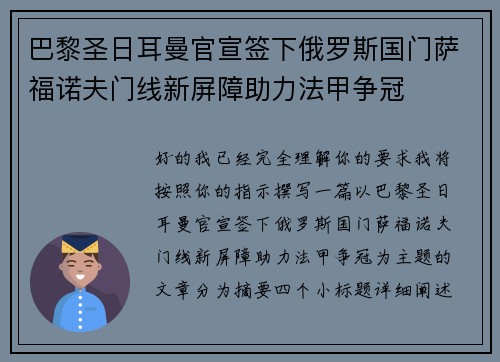 巴黎圣日耳曼官宣签下俄罗斯国门萨福诺夫门线新屏障助力法甲争冠 巴黎圣日耳曼官宣签下俄罗斯国门萨福诺夫门线新屏障助力法甲争冠