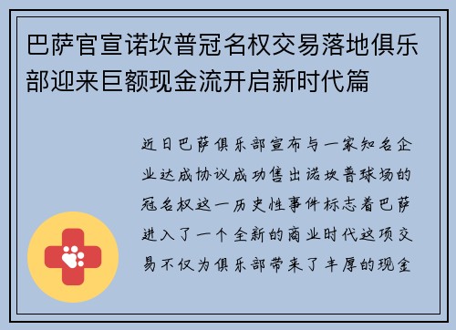 巴萨官宣诺坎普冠名权交易落地俱乐部迎来巨额现金流开启新时代篇 巴萨官宣诺坎普冠名权交易落地俱乐部迎来巨额现金流开启新时代篇