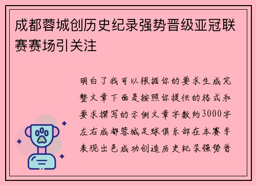 成都蓉城创历史纪录强势晋级亚冠联赛赛场引关注 成都蓉城创历史纪录强势晋级亚冠联赛赛场引关注