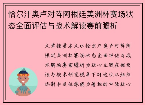 恰尔汗奥卢对阵阿根廷美洲杯赛场状态全面评估与战术解读赛前瞻析 恰尔汗奥卢对阵阿根廷美洲杯赛场状态全面评估与战术解读赛前瞻析