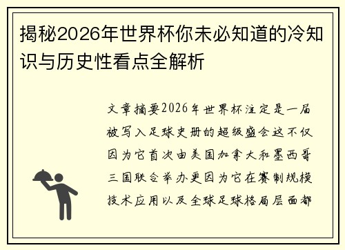 揭秘2026年世界杯你未必知道的冷知识与历史性看点全解析 揭秘2026年世界杯你未必知道的冷知识与历史性看点全解析