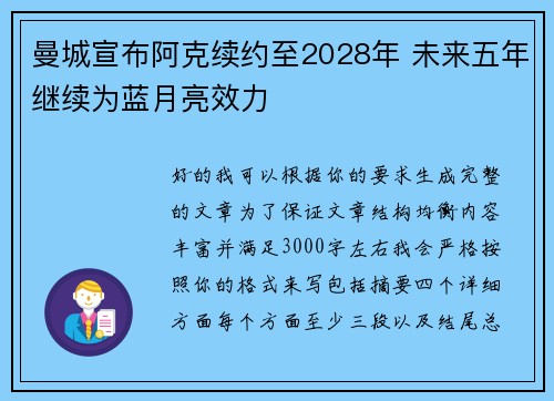 曼城宣布阿克续约至2028年 未来五年继续为蓝月亮效力 曼城宣布阿克续约至2028年 未来五年继续为蓝月亮效力