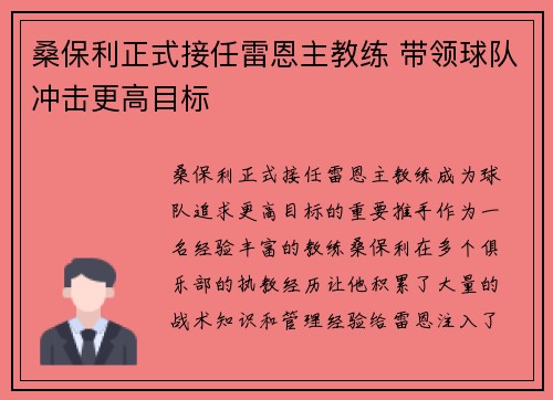 桑保利正式接任雷恩主教练 带领球队冲击更高目标 桑保利正式接任雷恩主教练 带领球队冲击更高目标