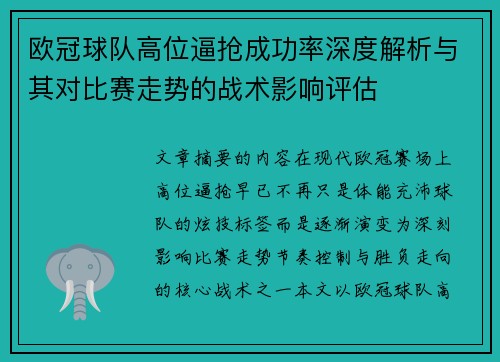 欧冠球队高位逼抢成功率深度解析与其对比赛走势的战术影响评估 欧冠球队高位逼抢成功率深度解析与其对比赛走势的战术影响评估