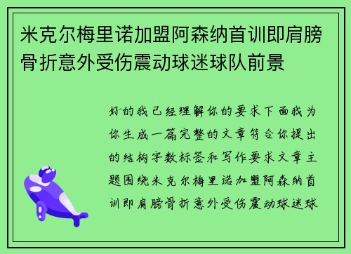 米克尔梅里诺加盟阿森纳首训即肩膀骨折意外受伤震动球迷球队前景 米克尔梅里诺加盟阿森纳首训即肩膀骨折意外受伤震动球迷球队前景