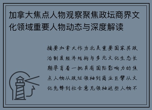 加拿大焦点人物观察聚焦政坛商界文化领域重要人物动态与深度解读
