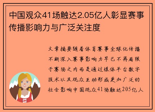 中国观众41场触达2.05亿人彰显赛事传播影响力与广泛关注度 中国观众41场触达2.05亿人彰显赛事传播影响力与广泛关注度